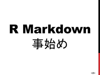 <#>
R Markdown
事始め
 