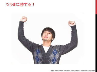 ツラミに勝てる！
出展： https://www.pakutaso.com/20130113011post-2313.html
 