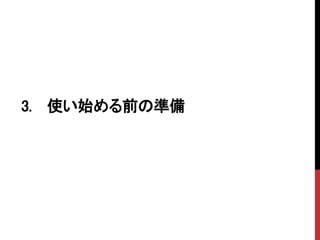 3. 使い始める前の準備
 
