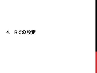 4. Rでの設定
 