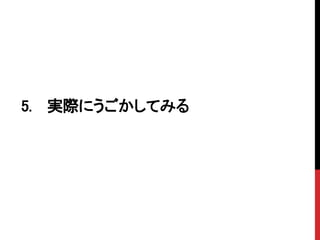 5. 実際にうごかしてみる
 