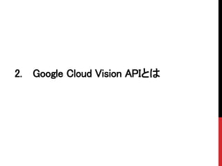 2. Google Cloud Vision APIとは
 