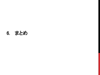 6. まとめ
 
