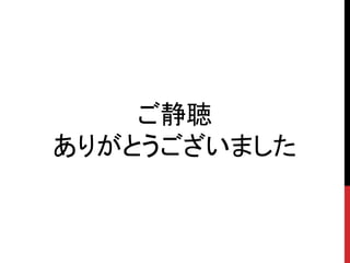 ご静聴
ありがとうございました
 