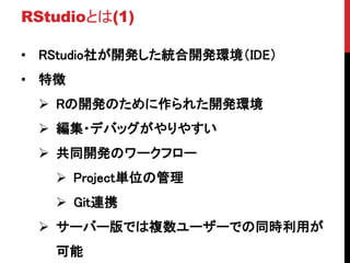 RStudioȤ(1)
? RStudio礬_ky_khIDE
? ؏
? R_kΤ줿_kh
? ?ǥХå䤹
? ͬ_kΥ`ե`
? Projectgλι
? GitBЯ
? `Щ`Ǥ}``Ǥͬrä

 