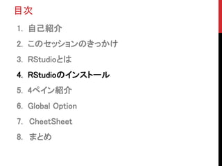 Ŀ
1. ԼB
2. ΥåΤä
3. RStudioȤ
4. RStudioΥ󥹥ȩ`
5. 4ڥB
6. Global Option
7. CheetSheet
8. ޤȤ
 