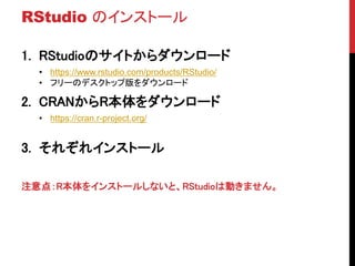 RStudio Υ󥹥ȩ`
1. RStudioΥȤ`
? https://www.rstudio.com/products/RStudio/
? ե`Υǥȥåװ`
2. CRANR`
? https://cran.r-project.org/
3. 줾쥤󥹥ȩ`
ע㣺R򥤥󥹥ȩ`뤷ʤȡRStudioτӤޤ
 