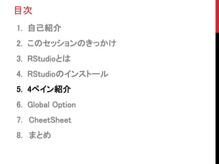 Ŀ
1. ԼB
2. ΥåΤä
3. RStudioȤ
4. RStudioΥ󥹥ȩ`
5. 4ڥB
6. Global Option
7. CheetSheet
8. ޤȤ
 