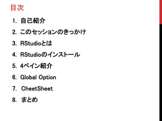 Ŀ
1. ԼB
2. ΥåΤä
3. RStudioȤ
4. RStudioΥ󥹥ȩ`
5. 4ڥB
6. Global Option
7. CheetSheet
8. ޤȤ
 