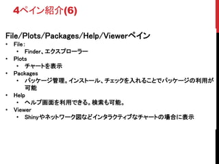 File/Plots/Packages/Help/Viewerڥ
? File
? Finderץ``
? Plots
? `Ȥʾ
? Packages
? ѥå`󥹥ȩ`롢å뤳Ȥǥѥå`ä

? Help
? إ׻äǤ롣ܡ
? Viewer
? Shinyͥåȥ`ʤɥ󥿥饯ƥ֤ʥ`ȤΈϤ˱ʾ
4ڥB(6)
 