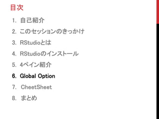 Ŀ
1. ԼB
2. ΥåΤä
3. RStudioȤ
4. RStudioΥ󥹥ȩ`
5. 4ڥB
6. Global Option
7. CheetSheet
8. ޤȤ
 