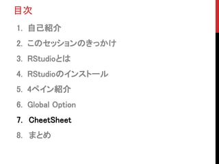 Ŀ
1. ԼB
2. ΥåΤä
3. RStudioȤ
4. RStudioΥ󥹥ȩ`
5. 4ڥB
6. Global Option
7. CheetSheet
8. ޤȤ
 