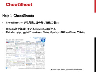 Help > CheetSheets
? CheetSheet  ҊΎ؁Ε
? RStudioǜʂ䤷ƤCheetSheet
? Rstudio, dplyr, ggplot2, devtools, Shiny, Sparklyr CheetSheet롣
CheetSheet
https://ejje.weblio.jp/content/cheat+sheet
 
