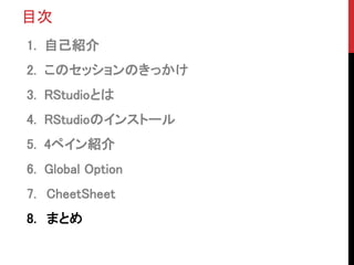 Ŀ
1. ԼB
2. ΥåΤä
3. RStudioȤ
4. RStudioΥ󥹥ȩ`
5. 4ڥB
6. Global Option
7. CheetSheet
8. ޤȤ
 