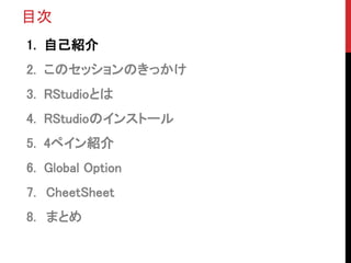 Ŀ
1. ԼB
2. ΥåΤä
3. RStudioȤ
4. RStudioΥ󥹥ȩ`
5. 4ڥB
6. Global Option
7. CheetSheet
8. ޤȤ
 