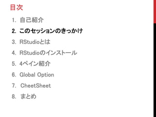 Ŀ
1. ԼB
2. ΥåΤä
3. RStudioȤ
4. RStudioΥ󥹥ȩ`
5. 4ڥB
6. Global Option
7. CheetSheet
8. ޤȤ
 