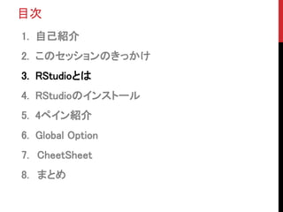 Ŀ
1. ԼB
2. ΥåΤä
3. RStudioȤ
4. RStudioΥ󥹥ȩ`
5. 4ڥB
6. Global Option
7. CheetSheet
8. ޤȤ
 
