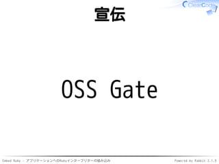 Embed Ruby - アプリケーションへのRubyインタープリターの組み込み Powered by Rabbit 2.1.9
宣伝
OSS Gate
 