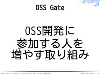 Embed Ruby - アプリケーションへのRubyインタープリターの組み込み Powered by Rabbit 2.1.9
OSS Gate
OSS開発に
参加する人を
増やす取り組み
 