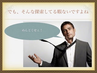 でも、そんな探索してる暇ないですよね
めんどくせぇ！
 