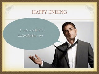 ミッション終了！
ただの高校生‥ry）
HAPPY ENDING
 