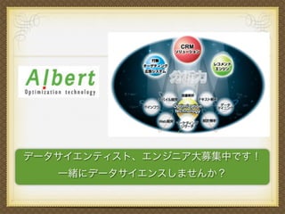 データサイエンティスト、エンジニア大募集中です！
一緒にデータサイエンスしませんか？
 