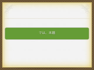 では、本題
 