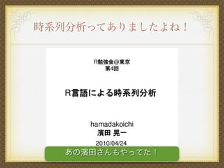 時系列分析ってありましたよね！
あの濱田さんもやってた！
 