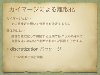 ީ`ˤxɢ
ީ`ȤϨE
ֶ\ʶäƷָQ
ĤˤϨE
ԤxɢOӤgǸ饹δ_ʤ
`ϤʤжϤ줿2gϤ
discretization ѥå`
chiMvǌgп
 