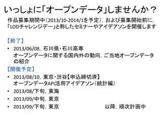 LODチャレンジ
「オープンデータを作る・使う」を評価する日本初のコンテスト
オープンデータに係わる様々な分野の取り組みをつなぎます
http://lod.sfc.keio.ac.jp/
 