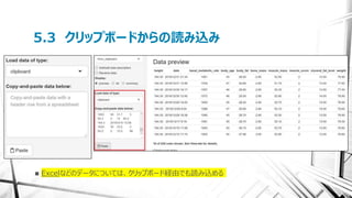 5.3 クリップボードからの読み込み
 Excelなどのデータについては、クリップボード経由でも読み込める
 