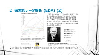 2 探索的データ解析 (EDA) (2)
 1970年代に提唱された古典的な方法論だが、現在あらためて注目が集まっている
 