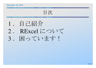 目次 1．自己紹介 2．RExcelについて  3．困っています！ 