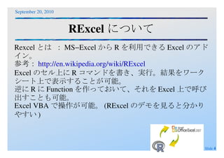 RExcelについて Rexcelとは ：MS−ExcelからRを利用できるExcelのアドイン。 