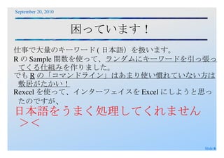 Excelのセル上にRコマンドを書き、実行。結果をワークシート上で表示することが可能。 