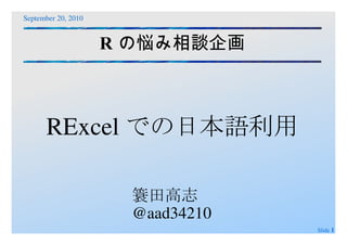 R の悩み相談企画 RExcel での日本語利用 簑田高志 @aad34210 