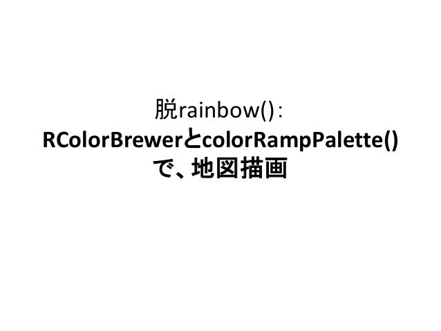 colorramppalette rainbow r è„±rainbow()ï¼šRColorBrewerã¨colorRampPalette()ã§ã€åœ°å›³æç”»