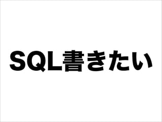 SQL書きたい
 