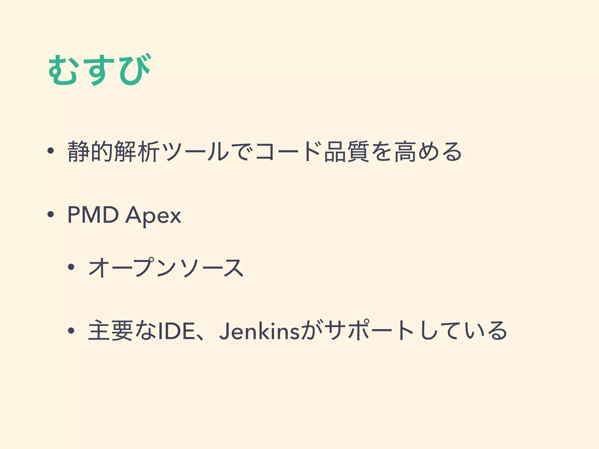 •
• PMD Apex
•
• IDE Jenkins