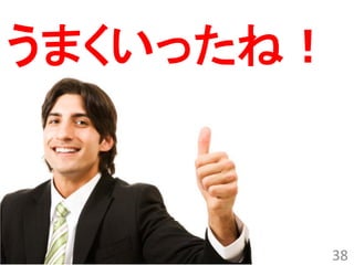 うまくいったね！



           38
 