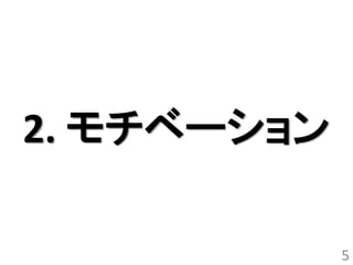 2. モチベーション

             5
 