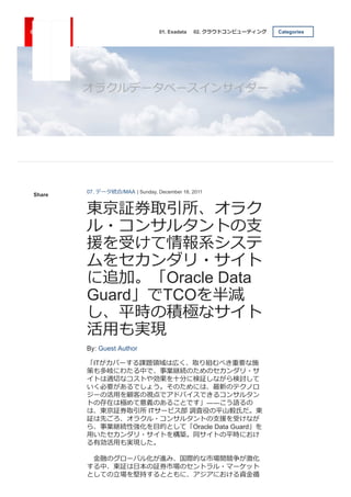 東京証券取引所、オラクル・コンサルタントの支援を受けて情報系セカンダリ・サイトに追加。「Oracle Data Guard」でTCOを半減し、平時の積極なサイト活用も実現。平山毅