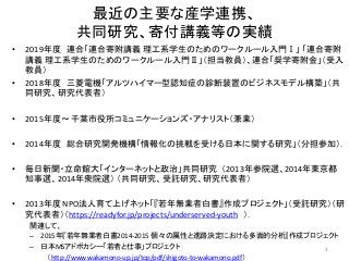 最近の主要な産学連携、
共同研究、寄付講義等の実績
• 2019年度 連合「連合寄附講義 理工系学生のためのワークルール入門Ⅰ」 「連合寄附
講義 理工系学生のためのワークルール入門Ⅱ」（担当教員）、連合「奨学寄附金」（受入
教員）
• 201...