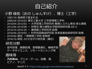 自己紹介
2
- 1987/10: 長崎県で産まれる
- 2006/04-2010/03: 東京工業大学 工学部情報工学科
- 2010/04-2012/03: 〃 大学院理工学研究科 集積システム専攻 修士課程
- 2012/04-2014/...