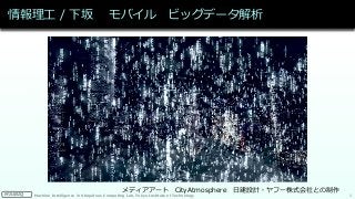 Machine Intelligence in Ubiquitous Computing Lab. Tokyo Institute of TechnologyMIUBIQ
情報理工 / 下坂 モバイル ビッグデータ解析
2
メディアアート Ci...