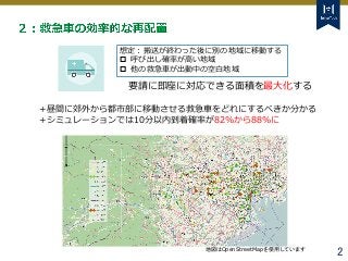 Tokyo Tech Tokyo Tech
Tokyo Tech
2
想定：搬送が終わった後に別の地域に移動する
 呼び出し確率が高い地域
 他の救急車が出動中の空白地域
＋昼間に郊外から都市部に移動させる救急車をどれにするべきか分かる
＋...
