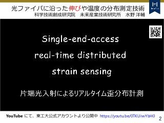Tokyo Tech Tokyo Tech
Tokyo Tech
2
YouTube にて、東工大公式アカウントより公開中 https://youtu.be/0TKUivvYbH0
光ファイバに沿った伸びや温度の分布測定技術
科学技術創成研究院...