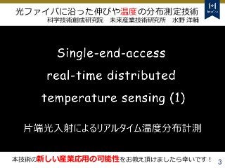 Tokyo Tech Tokyo Tech
Tokyo Tech
3
光ファイバに沿った伸びや温度の分布測定技術
科学技術創成研究院 未来産業技術研究所 水野 洋輔
本技術の新しい産業応用の可能性をお教え頂けましたら幸いです！
 