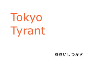 Tokyo Tyrant おおいしつかさ 