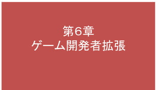 第６章
ゲーム開発者拡張
 